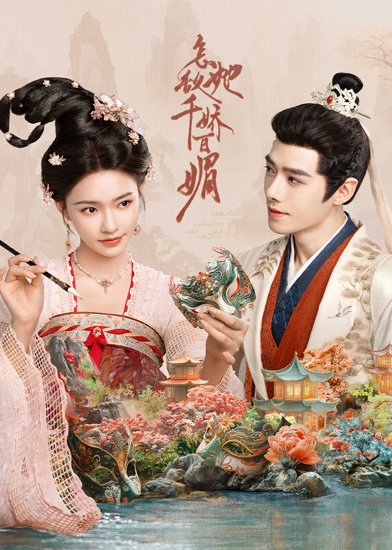 怎敌她千娇百媚(全集)