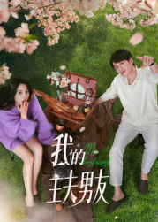 我的主夫男友 第07集