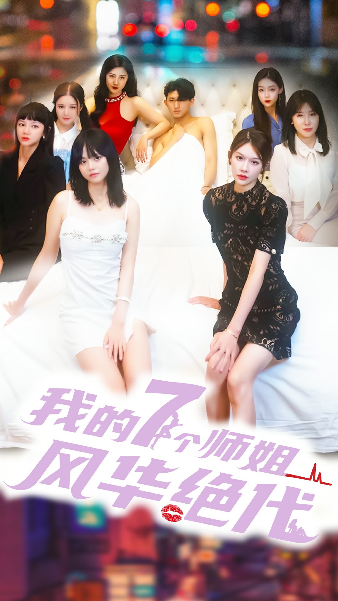 我的七个师姐风华 720P