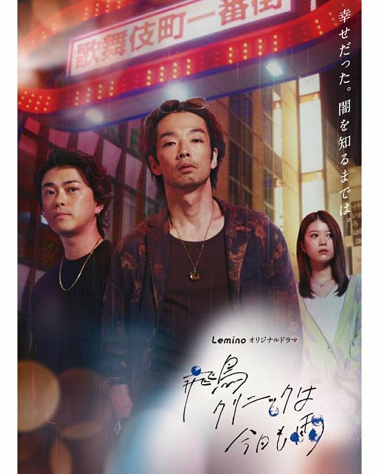 飞鸟诊所今天也下雨(全集)