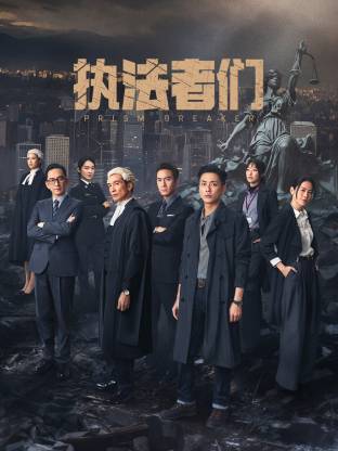 执法者们 粤语(全集)