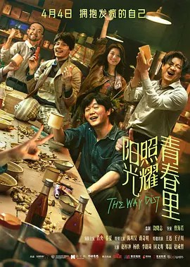 阳光照耀青春里