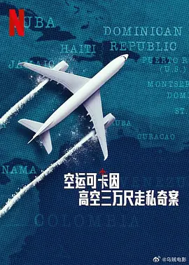 空运可卡因：高空三万尺走私奇案(全集)