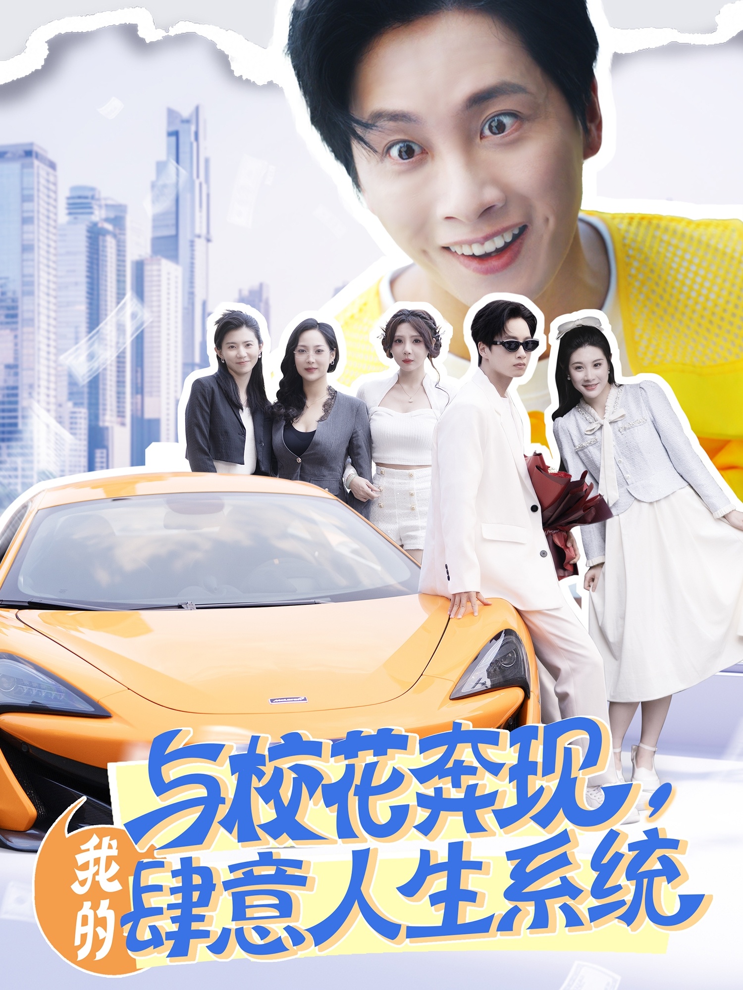 与校花奔现，我的肆意人生系统