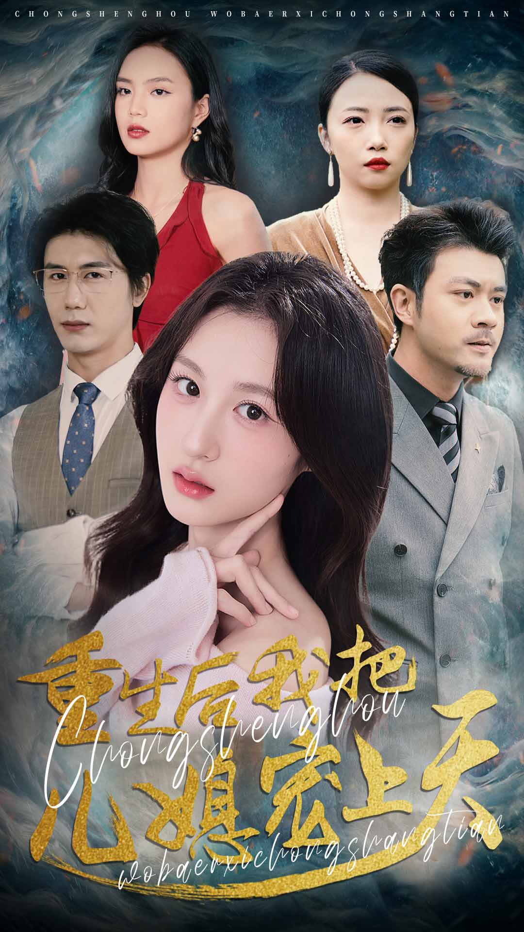 重生后我把儿媳宠上天