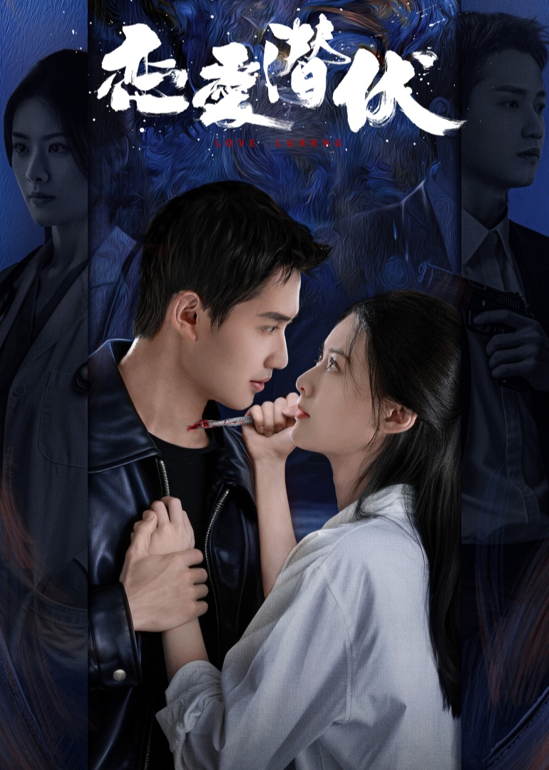 恋爱潜伏(全集)