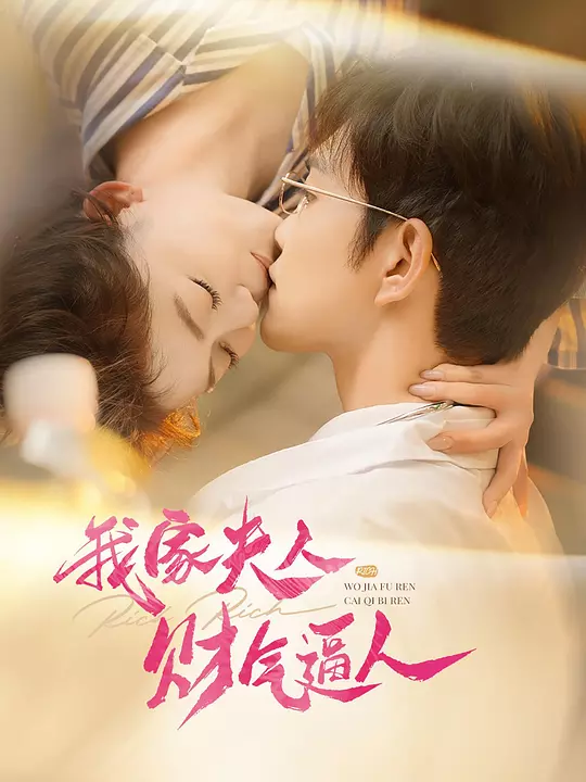 我家夫人财气逼人(全集)