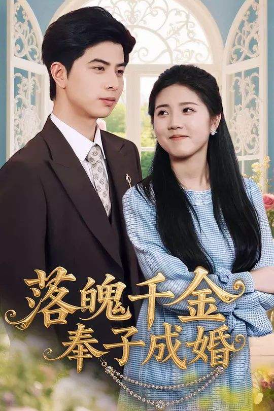 落魄千金奉子成婚(全集)