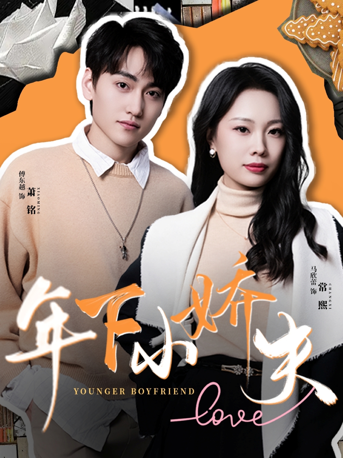 拿捏年下小娇夫(全集)