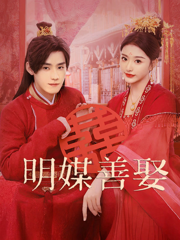 明媒善娶(全集)