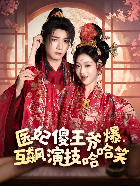 医妃傻，王爷爆，互飙演技哈哈笑(全集)