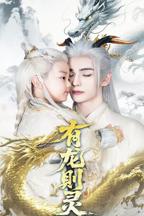 有龙则灵(全集)