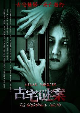 古宅谜案(全集)
