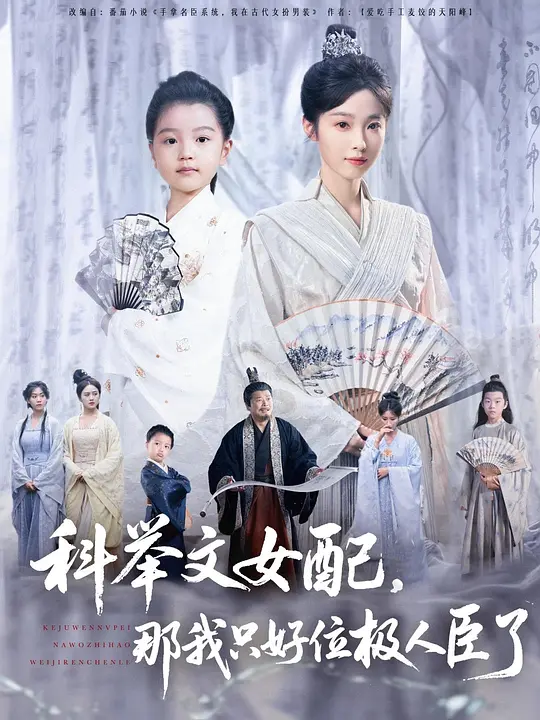 科举文女配，那我只好位极人臣了(全集)