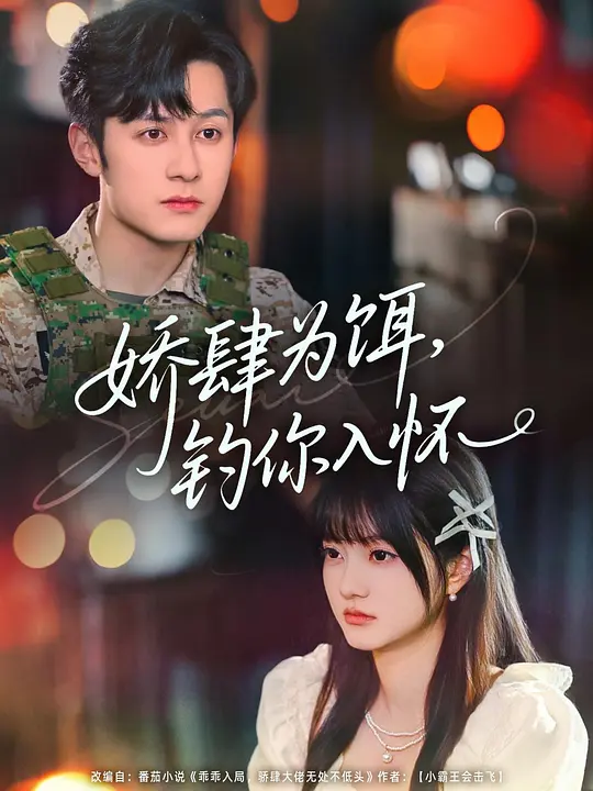 娇肆为饵，钓你入怀