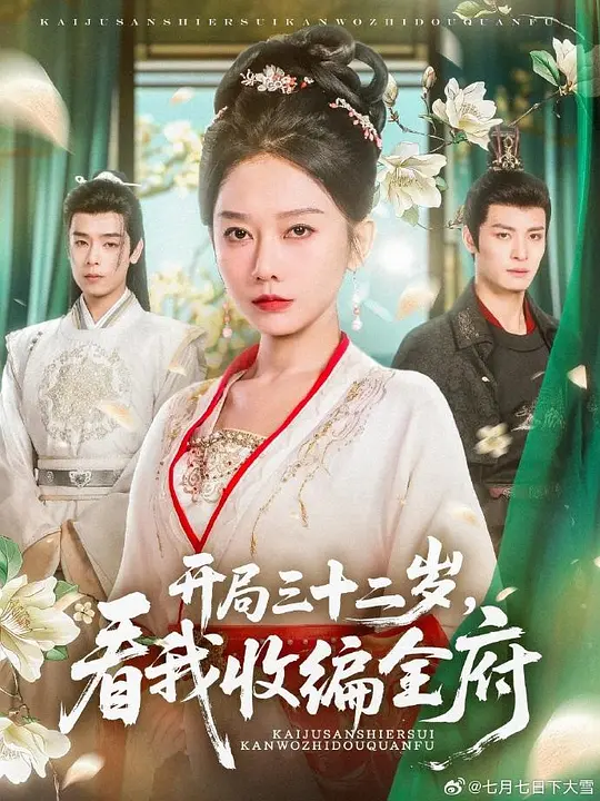 开局三十二岁,看我收编全府(全集)