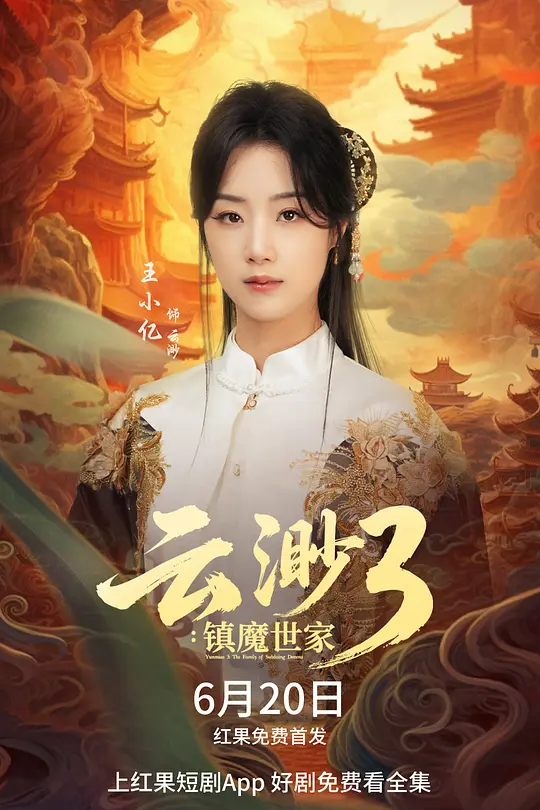 云渺3：镇魔世家