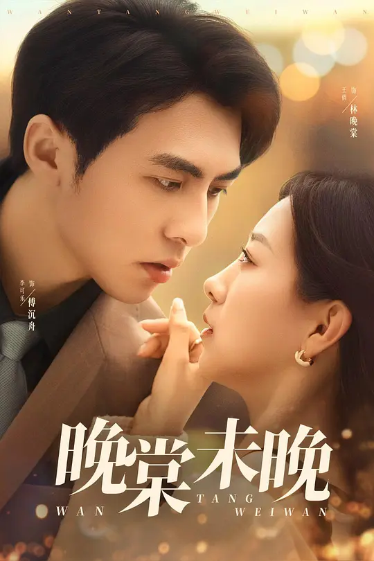 晚棠未晚(全集)