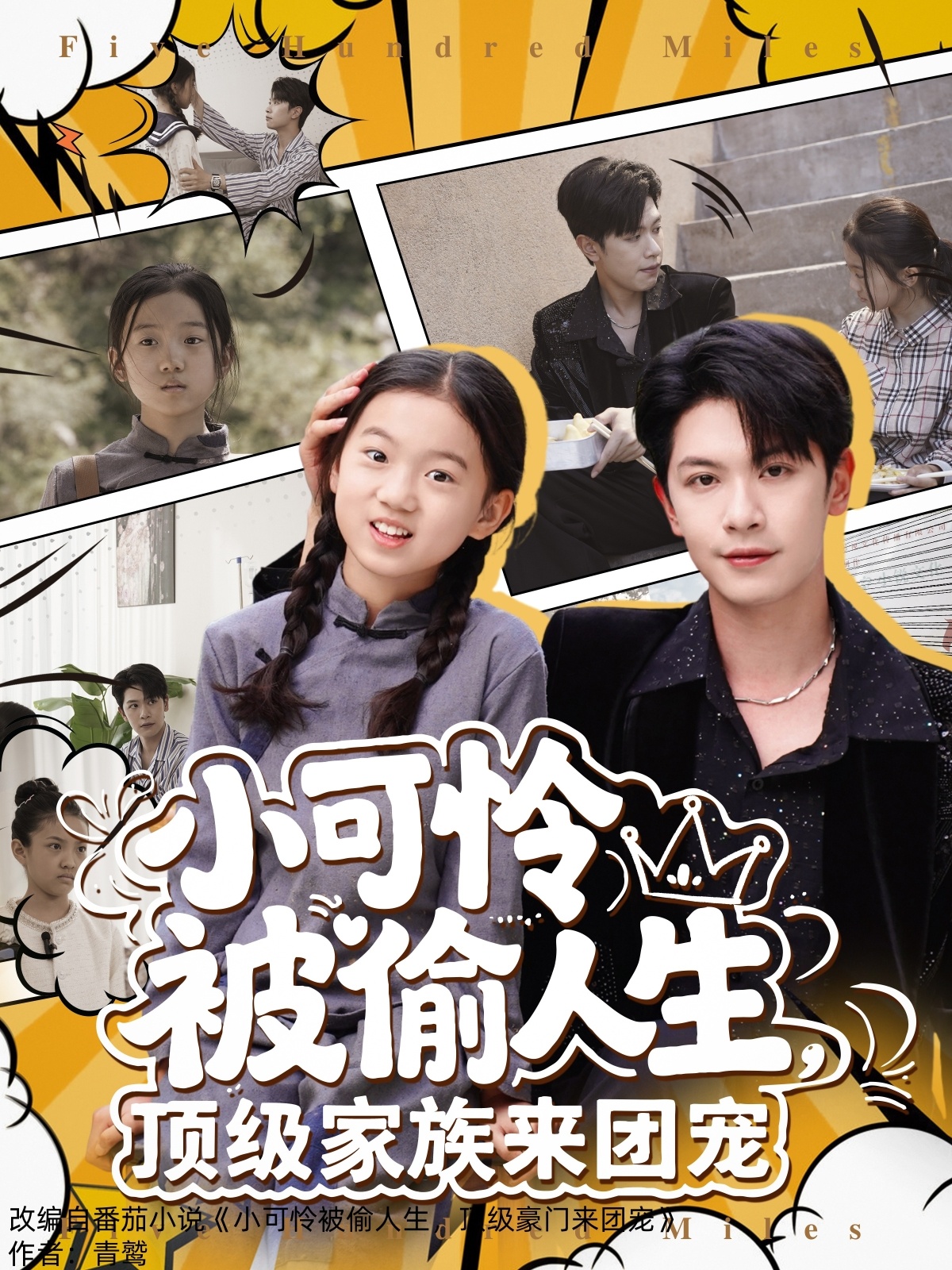 小可怜被偷人生，顶级家族来团宠