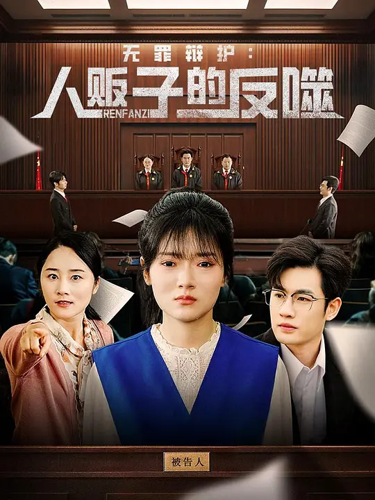 无罪辩护：人贩子的反噬(全集)