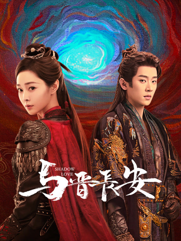 与晋长安(全集)