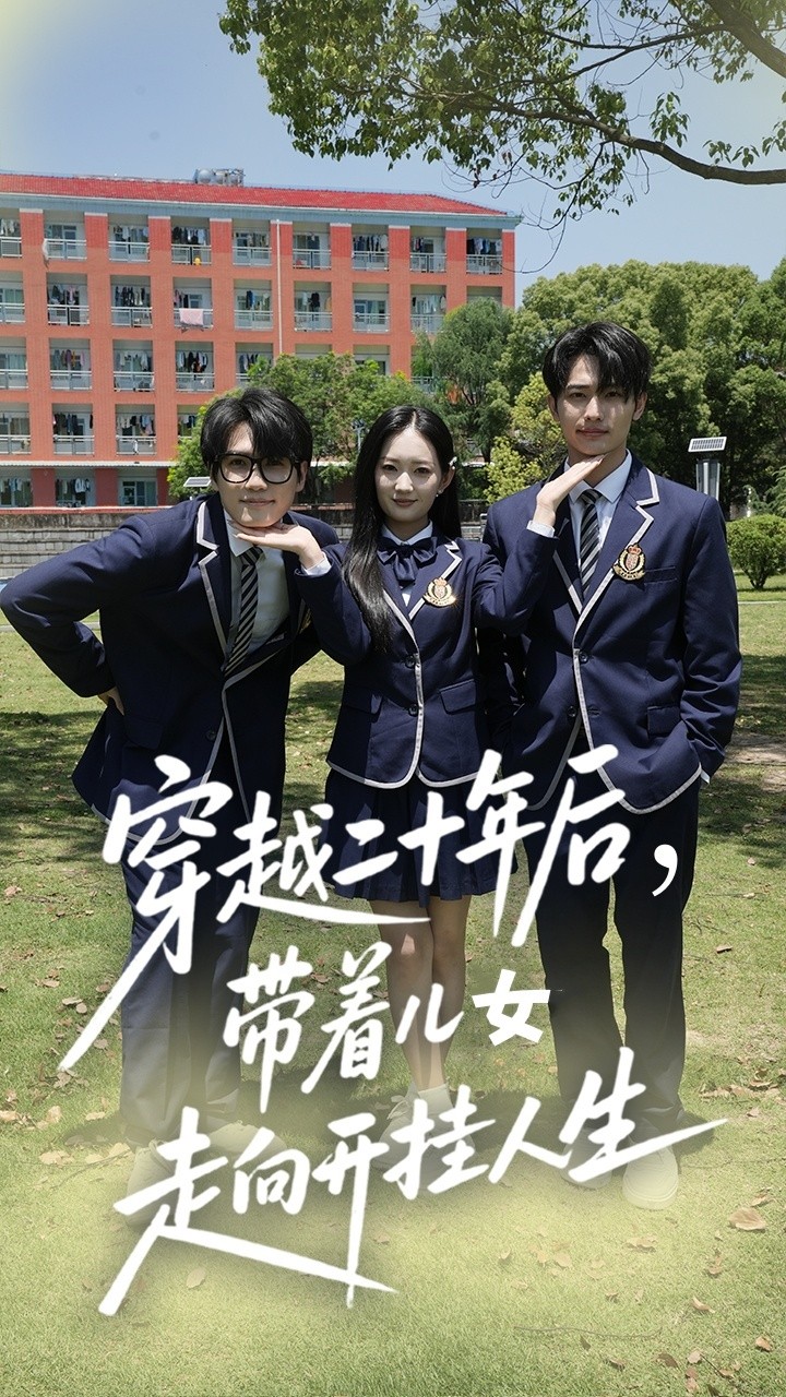 穿越二十年后带着儿女走向开挂人生