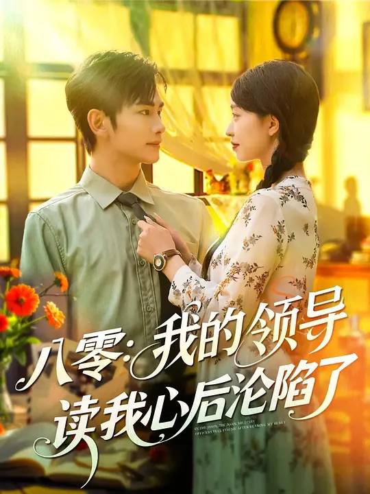 八零：我的领导读我心后沦陷了(全集)