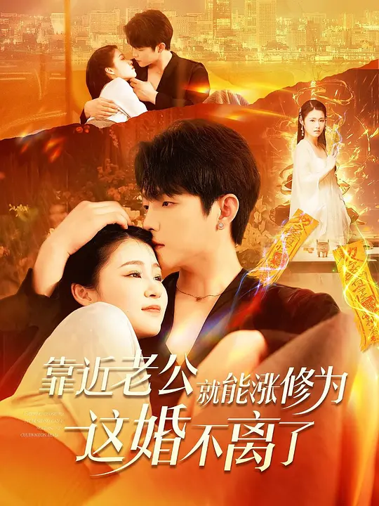 靠近老公就能涨修为这婚不离了