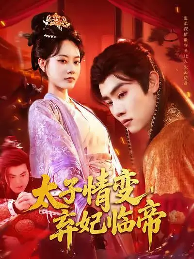 太子情变，弃妃临帝(全集)