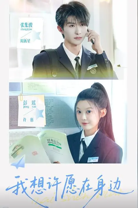 我想许愿在身边