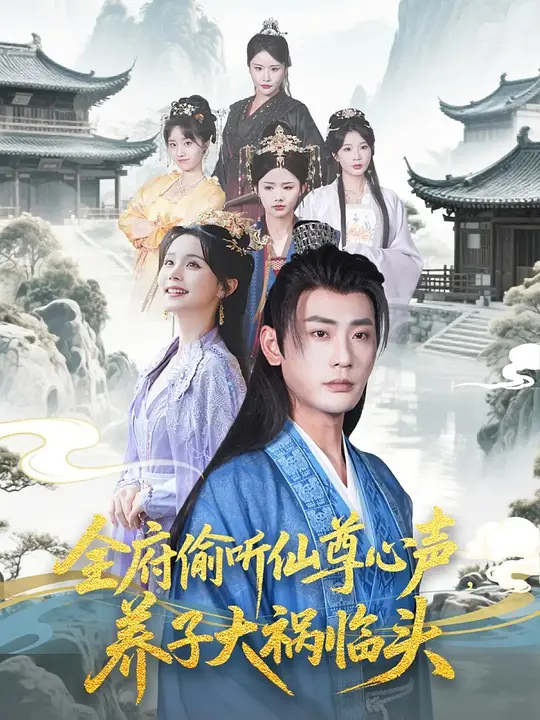 全府偷听仙尊心声，养子大祸临头(全集)