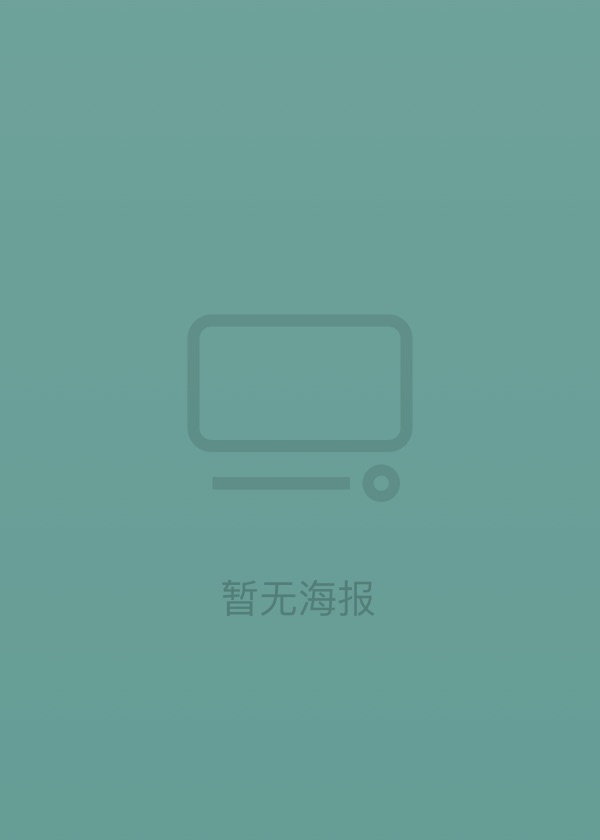 波兰家族 第二季(全集)