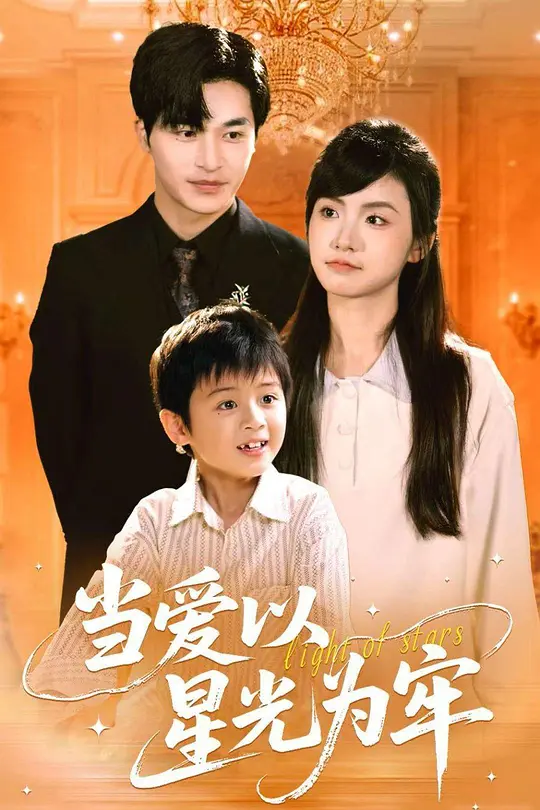 当爱以星光为牢