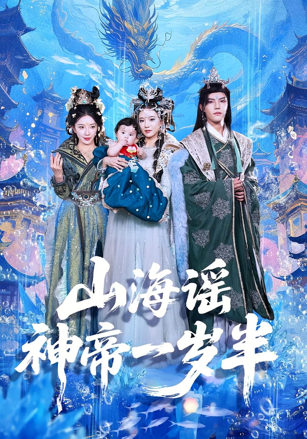 山海谣神帝一岁半