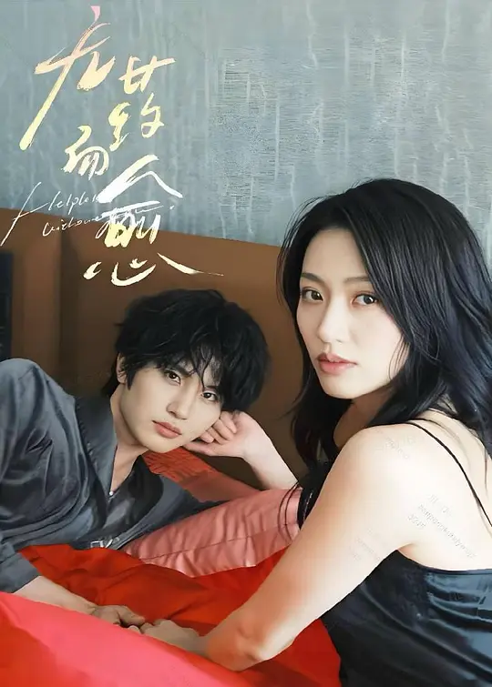 无药而愈(全集)