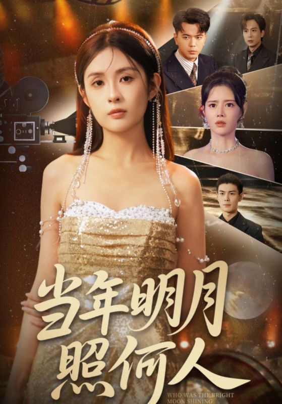 当年明月照何人
