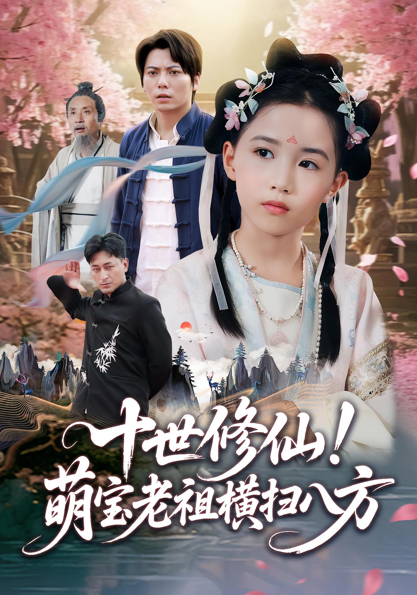 十世修仙！萌宝老祖横扫八方