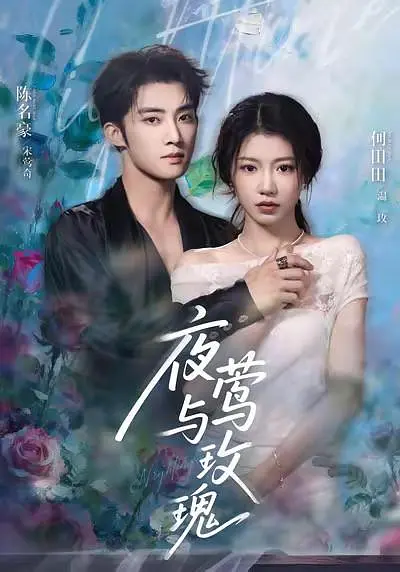 夜莺与玫瑰(全集)