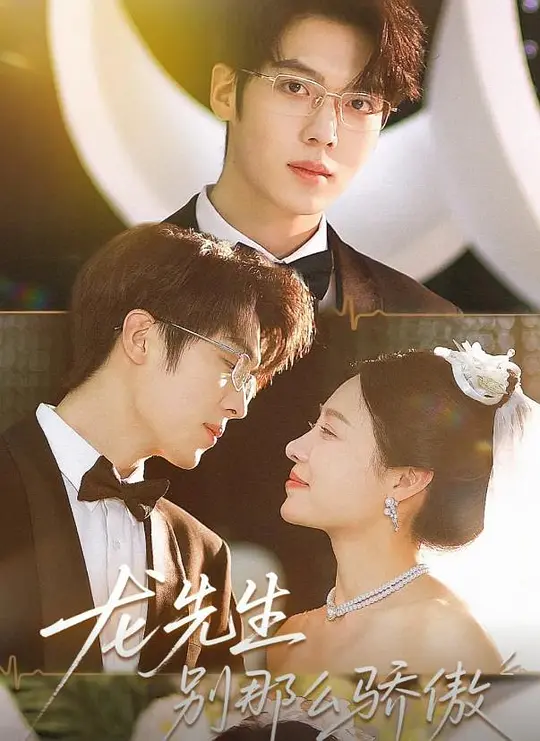 龙先生别那么骄傲