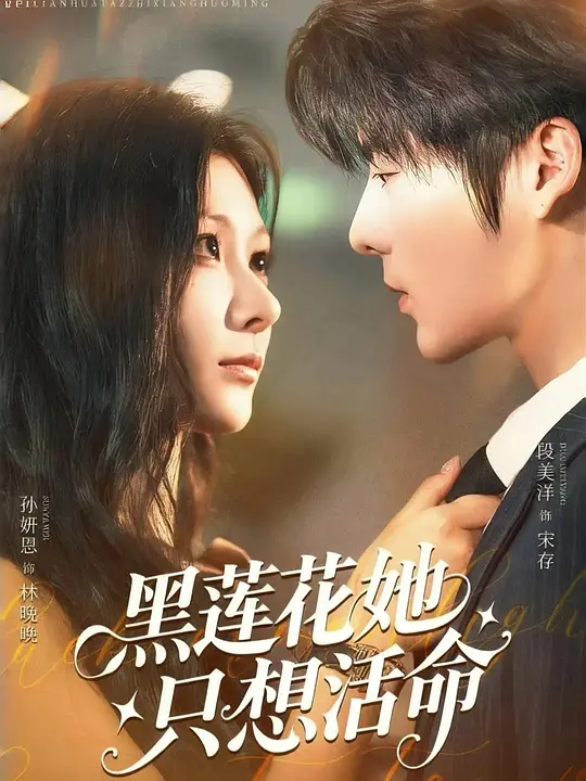 黑莲花她只想活命(全集)