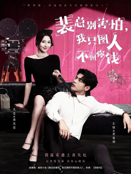 裴总别害怕，我只图人不图你钱(全集)