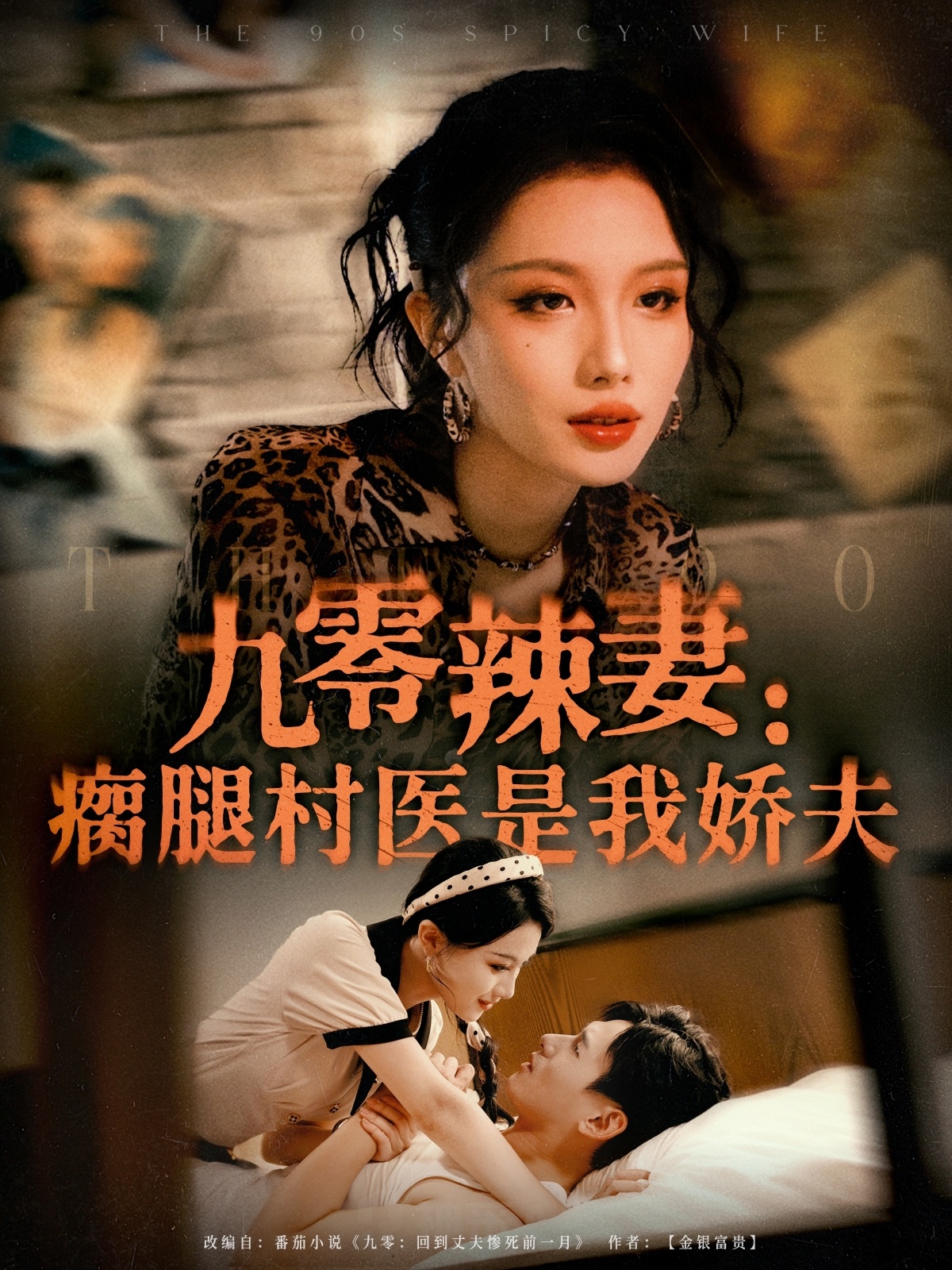 九零辣妻：瘸腿村医是我娇夫(全集)