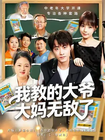 我教的大爷大妈无敌了(全集)
