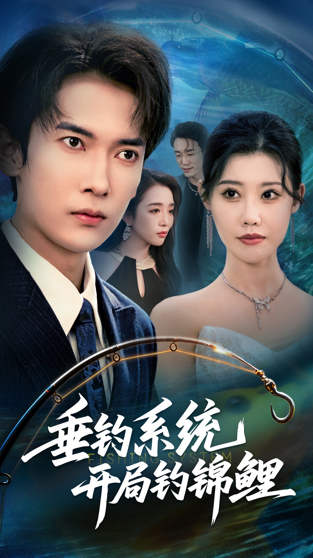 垂钓系统开局钓锦鲤