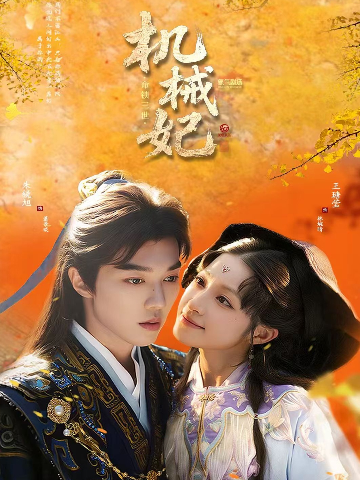 机械妃命锁三世