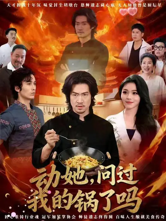 动她，问过我的锅了吗(全集)