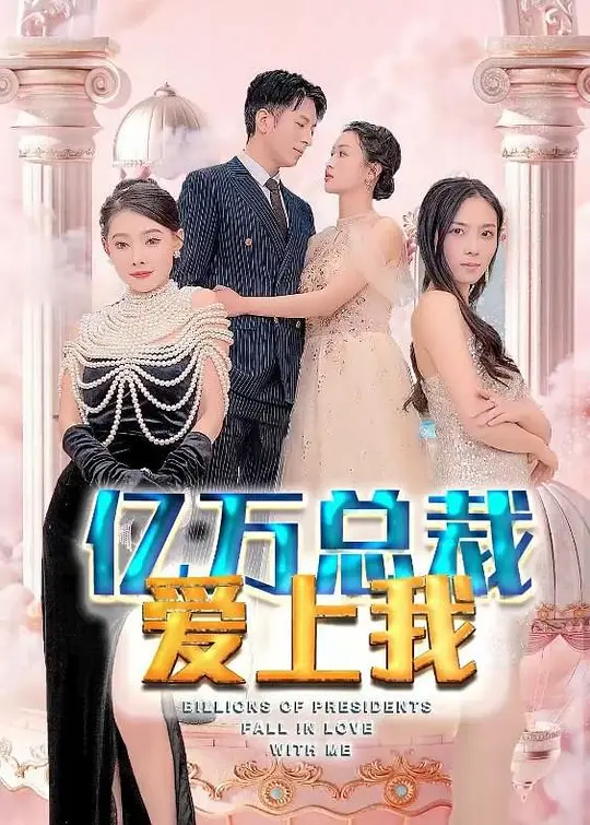 亿万总裁爱上我(全集)