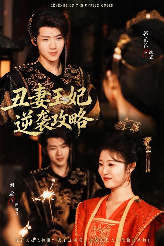 丑妻王妃逆袭攻略