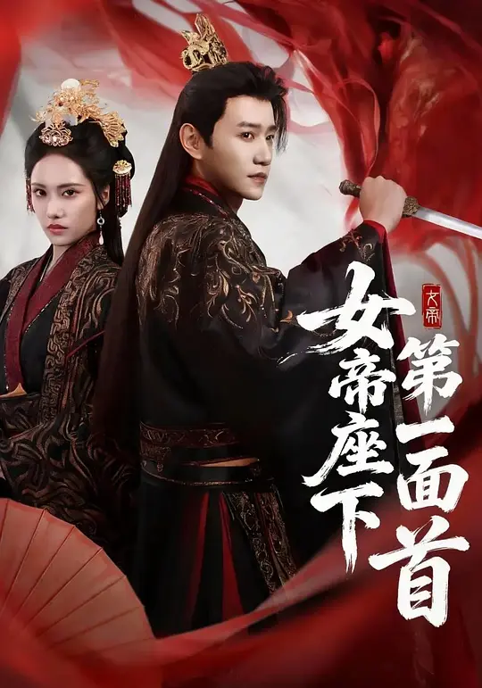 女帝座下第一面首(全集)