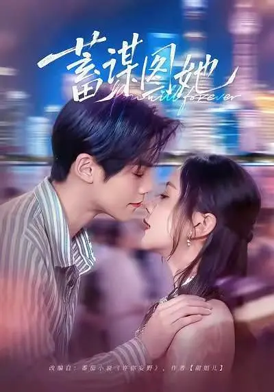 蓄谋图她(全集)